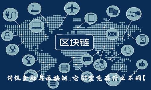 传统金融与区块链：它们究竟有什么不同？