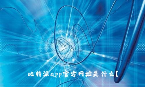 比特派app官方网址是什么？