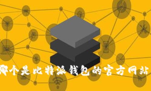 哪个是比特派钱包的官方网站？