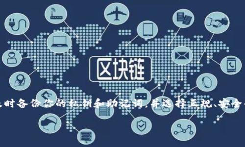 比特派关闭了怎么办

比特派（BitPie）是一款受欢迎的数字货币钱包，但如果你突然发现这个钱包关闭了，可能会让你感到手足无措。那么，当比特派关闭了之后，我们该怎么办呢？下面就为大家详细解析一下如何应对这种情况，帮助你更好地保护自己的数字资产和个人信息。

1. 是否真的是关闭了？

在遇到比特派关闭这一情况时，首先要确认的是是否真的关闭。有时候，我们可能误解了情况，比如钱包软件出现了临时性的故障。你可以尝试以下几种方法确认：

ul
    li查看官方通知：访问比特派的官方网站或社交媒体平台，通常会发布关于服务状态的最新信息。/li
    li检查社区反馈：去相关的数字货币论坛、社群或社交媒体，看看其他用户是否也遇到了类似的问题。/li
    li尝试重启应用：有时只是因为软件更新或是网络问题导致无法连接，可以尝试重新启动你的设备或应用。/li
/ul

2. 决定下一步行动

如果确认比特派已经关闭或者不再服务，那么接下来要考虑如何处理你的数字资产。重要的是要保持冷静，不要盲目操作。以下是一些建议：

ul
    li寻找备份私钥：如果你在使用比特派之前有备份过私钥或助记词，记得找出来。私钥是你访问数字货币的唯一凭证。/li
    li转移资金：如果你有私钥，可以考虑将数字资产转移到其他支持的数字钱包上。选择一个信誉良好、安全性高的钱包很重要。/li
/ul

3. 如何选择替代钱包

选择一个适合的替代钱包是保护你数字资产的重要一步。在选择钱包时，可以考虑以下几点：

ul
    li安全性：优先选择那些有良好安全记录的钱包，确保有多重认证功能。/li
    li用户体验：选择界面友好、操作简单的钱包，尤其是对于新手用户来说，易用性十分重要。/li
    li支持币种：确保新选择的钱包支持你所持有的数字资产。/li
/ul

4. 保护个人信息与资产安全

在这个数字资产频繁变动的时代，保护个人信息与资产安全显得尤为重要。以下是一些通用的安全建议：

ul
    li定期更换钱包密码，并确保密码复杂度高。/li
    li启用两步验证，增加钱包的安全性。/li
    li​谨慎对待钓鱼网站和不明链接，以免泄露个人信息。/li
/ul

5. 长远来看，如何应对数字资产的变化

比特币及其他数字货币的世界变化万千，面对这种不确定性，我们也要做好长远的应对措施：

ul
    li定期关注市场动态：保持对数字货币市场资讯的敏感，及时调整投资策略。/li
    li多元化投资：不要将所有资产集中在一个钱包或一种币种上，可以考虑多元化投资，降低风险。/li
    li学习提升技能：随着区块链和加密货币技术的发展，持续学习相关知识非常重要。/li
/ul

6. 结论：保持冷静，保护资产

比特派关闭这样的情况确实让人心慌，但通过冷静的处理，我们可以最大程度地保护自己的数字资产。记得，及时备份你的私钥和助记词，并选择正规、安全的钱包来保存你的数字资产。最后，要保持对市场的关注与学习，才能在这个快速变化的环境中立于不败之地。

比特派关闭了怎么办？用户该如何应对？