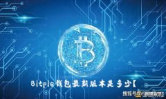 Bitpie钱包最新版本是多少？