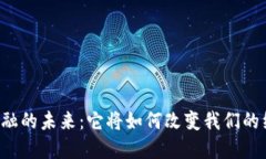 区块链金融的未来：它将如何改变我们的经济制