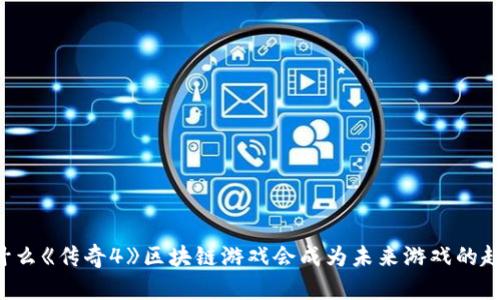 为什么《传奇4》区块链游戏会成为未来游戏的趋势？