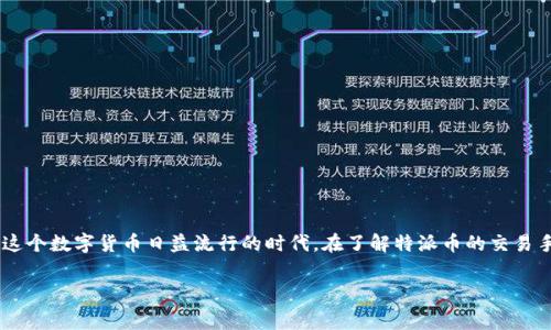 特派币币交易手续费是一个涉及加密货币交易的重要话题，尤其是在如今这个数字货币日益流行的时代。在了解特派币的交易手续费之前，我们需要明白几个基本概念，这样才能做出更明智的投资决策。

你知道特派币交易手续费会影响你的投资收益吗？