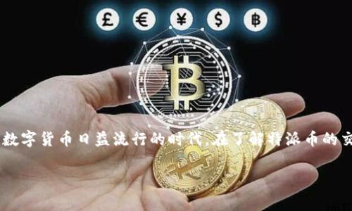 特派币币交易手续费是一个涉及加密货币交易的重要话题，尤其是在如今这个数字货币日益流行的时代。在了解特派币的交易手续费之前，我们需要明白几个基本概念，这样才能做出更明智的投资决策。

你知道特派币交易手续费会影响你的投资收益吗？