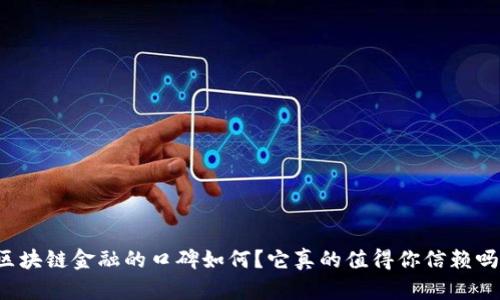 区块链金融的口碑如何？它真的值得你信赖吗？