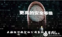 区块链信托金融公司真的靠谱吗？