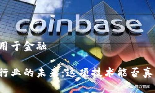 区块链如何应用于金融

区块链在金融行业的未来：这项技术能否真正改变银行业？