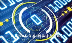 没有TRX如何在B特派进行转账？