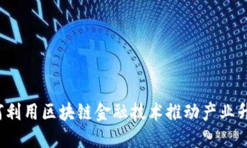 如何利用区块链金融技术推动产业升级？