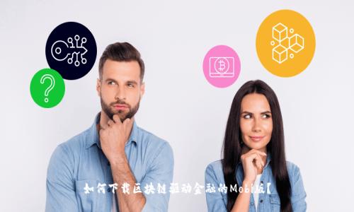 如何下载区块链驱动金融的Mobi版？