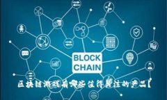 区块链游戏有哪些值得关注的产品？