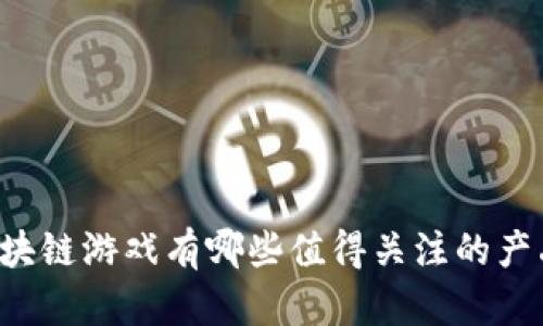 区块链游戏有哪些值得关注的产品？