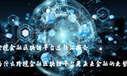 跨境金融区块链平台总结汇报会

为什么跨境金融区块链平台是未来金融的走势？