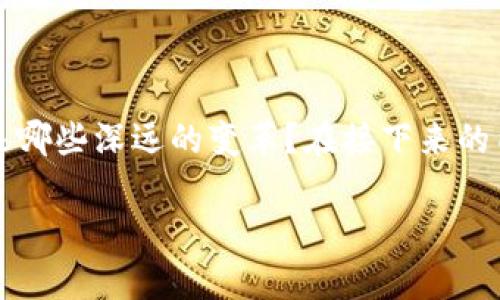 区块链金融领域正在迅速发展，并逐渐构建起多个产业链。许多人在思考，究竟这个新兴的科技在金融行业中会带来哪些深远的变革？在接下来的内容中，我们将深入探讨区块链技术在金融领域产生的多个产业，以便更好地理解这一前沿科技带来的机遇和挑战。

区块链金融领域有哪些产业？你了解哪些新兴趋势？