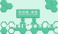如何通过BITP转币？了解操作流程与注意事项