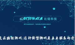 : 扑克区块链游戏：这种新型游戏是未来娱乐的方