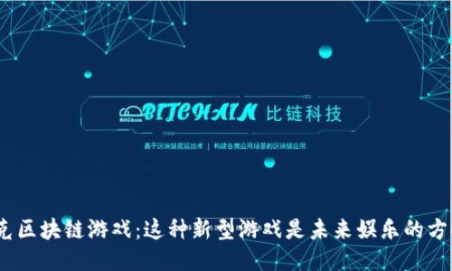 : 扑克区块链游戏：这种新型游戏是未来娱乐的方向吗？