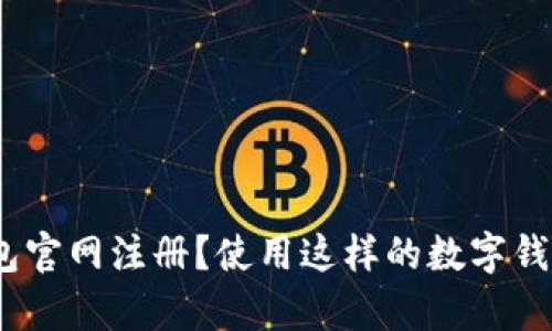 如何在Bitp钱包官网注册？使用这样的数字钱包有什么好处？