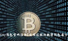 如何在Bitp钱包官网注册？使用这样的数字钱包有
