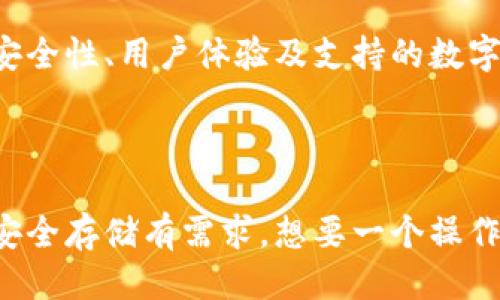 

比特派护盾二代评测怎么样？它与第一代相比更强大吗？

关键词

比特派护盾二代, 数字货币钱包, 安全性评测, 用户体验, 比较分析

引言

在数字货币迅速发展的今天，如何选择一款安全、便捷的数字货币钱包成了很多用户心中的一大难题。最近推出的比特派护盾二代引起了广泛关注，许多用户都有这样的疑惑：“比特派护盾二代评测怎么样？它真的比第一代更强大吗？”接下来，我们将为您详细分析这款产品的各个方面，希望能给您带来一些启发和帮助。

一、比特派护盾二代的基本介绍

在聊具体评测之前，咱们先普及一下比特派护盾二代的基本信息。作为一款新一代数字货币钱包，比特派护盾二代在安全性和用户体验上都经过了升级。其主要功能包括支持多种数字货币、提供高度安全的私钥管理以及便捷的交易操作方式。此外，用户界面经过重新设计，更加友好和直观。让我们看看这些实际功能是如何提升用户的整体体验的。

二、安全性提升

首先，我们不得不提到安全性。对于任何一款数字货币钱包来说，安全性都是关键所在。比特派护盾二代在这点上变得更为出色。与第一代相比，它采用了更先进的加密技术，私钥完全在用户的设备上生成并保管，这意味着黑客无法通过网络攻击获取用户的资产。理论上，这种设计大大增强了安全性，用户不再需要担心因操作失误而导致资产被盗的问题。

三、用户体验

除了安全性外，用户体验的也是评测的重要部分。相比于第一代，比特派护盾二代的界面设计更为简洁，操作逻辑也更加清晰直观。无论是新手还是老手，都能轻松上手。比如，在资产管理方面，用户不仅可以快速查看自己拥有的各类数字货币，还能一键进行转账、兑换等操作。这样用户在使用过程中，不会因为繁琐的步骤而感到困惑，提升了整体使用满意度。

四、支持的数字货币种类

说到比特派护盾二代的一个重要亮点，就是它支持丰富的数字货币种类。无论是比特币、以太坊还是其他新兴的数字货币，用户几乎都能找到所需的资产。这种多样化的选择，对投资组合的管理非常重要。对于那些希望在数字货币领域有所投资的朋友来说，能够随时随地管理自己的资产，无疑是一个巨大的便利。

五、社区与技术支持

再来说一下比特派的社区与技术支持。在使用数字货币钱包时，遇到问题时能够得到及时的支持是相当关键的。比特派护盾二代提供了多渠道的支持服务，无论是在线客服还是用户社区，用户都能得到有效的帮助。而且，定期的技术更新与改进，也让比特派护盾二代在市场中的竞争力不断增强。对于用户而言，这种及时的反馈和支持能有效降低使用障碍，提升用户忠诚度。

六、真实用户的反馈

当然，评测一款产品最真实的反馈往往来自于实际使用者。许多用户在社交平台上分享了他们的使用体验。有的用户表示，比特派护盾二代的安全性让他们放心，有了更多的信心去进行各种交易，而另一些用户则称赞产品的界面友好，交易过程顺畅自然。从整体反馈来看，比特派护盾二代获得了较高的满意度，用户认为其在功能和设计上都顺应了市场的需求。

七、与第一代的比较

最后，让我们来做个简单的比较分析。比特派护盾第一代虽然在推出时也受到了用户的欢迎，但随着技术的发展，其所面临的挑战和问题也逐渐显现。而比特派护盾二代在安全性、用户体验及支持的数字货币数量上均有明显提升。可以说，如果您曾经是第一代用户，尝试第二代钱包可能会让您有耳目一新的感觉。

总结

综合来看，比特派护盾二代是一款值得推荐的数字货币钱包。其在安全性、用户体验、支持的数字货币数量以及技术支持等多个方面均有显著的提升。如果您对数字货币的安全存储有需求，想要一个操作简便的资产管理工具，那么比特派护盾二代无疑是一个理想的选择。而且，对于新手用户来说，友好的界面设计也是他们迈入数字货币世界的良好开端。

希望通过这篇评测，能帮助您更全面地了解比特派护盾二代，助您在数字货币的旅程中走得更加顺畅！