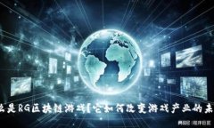 什么是RG区块链游戏？它如何改变游戏产业的未来
