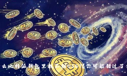 为什么比特派钱包里找不到USDT？你可能错过了什么！