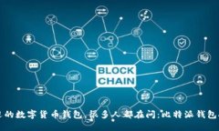 比特派钱包是一款日益受到用户欢迎的数字货币