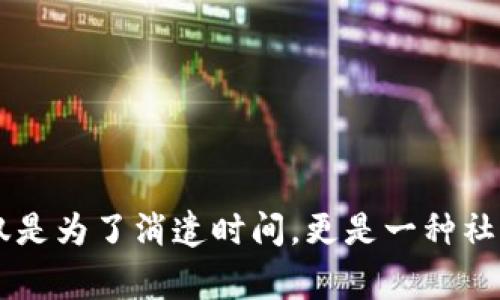 区块链游戏是一种新兴的数字娱乐形式，近年来越来越受到玩家们的青睐，尤其是年轻群体。玩游戏不仅是为了消遣时间，更是一种社交方式。在这个快速发展的领域中，女性玩家的比例也在不断上升。那么，区块链游戏如何吸引女性玩家？