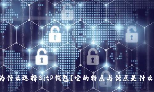 为什么选择BitP钱包？它的特点与优点是什么？