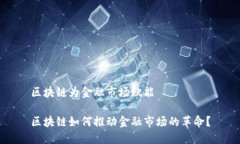 区块链为金融市场赋能区块链如何推动金融市场