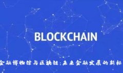 王巍金融博物馆与区块链：未来金融发展的新标