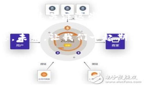 特派钱包（B Wallet）作为一款数字资产管理工具，最近几乎每天都有新的消息、更新或事件出现在它周围。那么，“特派钱包最新消息”究竟意味着什么呢？下面，我们将详细解读这个话题，并介绍特派钱包的发展背景、功能及其在数字资产管理中的作用。

什么是特派钱包？

在开始探讨最新消息之前，咱们先来简单了解一下特派钱包是什么。这是一款旨在帮助用户管理各类数字资产的工具。它不仅支持主流的加密货币存储，还提供了一些便捷的功能，如交易记录查看、资产管理和安全保障等。

特派钱包的设计初衷是为用户提供一种安全、便捷且高效的资产管理方式。由于数字货币市场的波动性较大，用户对资产的管理需求也在不断增长，因此特派钱包应运而生。

最新消息的来源和内容

关于“特派钱包最新消息”，这个话题通常涵盖一些关键方面，比如产品更新、功能推出、市场动态、合作伙伴关系或安全漏洞等信息。用户可以通过特派钱包的官方网站、官方社交媒体账号或社区论坛获取这些信息。

一般来说，特派钱包的最新消息主要可以分为以下几类：

ul
li功能更新：例如新推出的交易功能、用户界面等。/li
li市场动态：例如特派钱包在加密货币市场中的表现、用户数量增长等。/li
li合作消息：如与其他区块链项目的合作、方案支持等。/li
li安全警报：包括任何潜在的安全漏洞或用户信息泄露的警示。/li
li用户反馈：社区用户的使用体验，与产品改进的建议等。/li
/ul

为何关注特派钱包的消息重要？

随着数字资产的逐渐普及，越来越多的人开始接触和使用特派钱包这样的工具。了解最新消息对于用户来说显得尤其重要，原因主要有以下几点：

ul
li及时把握交易机会：数字货币市场瞬息万变，了解最新消息可以帮助用户在第一时间抓住投资机会。/li
li提升安全意识：通过关注安全相关的最新动态，用户可以及时采取措施保障自已的资产安全。/li
li使用体验：掌握最新的产品功能和使用技巧，可以帮助用户提升使用效率，减少不必要的麻烦。/li
li增强社区归属感：了解特派钱包的动态，使用户能够更好地融入社区，分享经验和见解。/li
/ul

如何获取特派钱包的最新消息？

如果你想了解特派钱包的最新消息，以下几种方式值得一试：

ul
li官方网站：定期访问特派钱包的官方网站，查看最新公告、产品更新和安全警示。/li
li社交媒体：关注特派钱包的官方社交媒体账号，如Twitter、Telegram和Facebook等，获取即时信息。/li
li社区论坛：参与特派钱包相关的社区讨论，比如Reddit、Discord等，了解用户的使用感受及最新动态。/li
li订阅新闻简报：许多数字资产管理工具提供邮件新闻简报，用户可以通过订阅获取最新消息。/li
/ul

特派钱包的未来发展方向

展望未来，特派钱包必然会有更多有趣的动态。根据市场趋势和用户需求，我们可以推测以下几个可能的发展方向：

ul
li功能多样化：随着用户需求的不断变化，特派钱包有望推出更多实用功能，例如支持更多种类的数字资产、交易平台集成等。/li
li安全性提升：面对越来越复杂的网络安全挑战，特派钱包需要不断加强安全措施，比如引入多重签名技术、个人身份认证等。/li
li用户体验：为了吸引和留住用户，特派钱包将继续致力于界面设计和用户交互体验。/li
li全球化布局：随着数字货币的国际化进程加快，特派钱包未来可能会扩展到更多国家和地区，提供本土化服务。/li
li教育普及：随着市场的不断发展，特派钱包也有望积极参与数字资产知识的普及教育活动，帮助更多人了解和参与数字货币的世界。/li
/ul

结语

总之，“特派钱包最新消息”不仅仅是一个简单的关键词，而是用户了解、关注和参与数字资产管理过程中的重要窗口。通过关注这些动态，用户可以在变幻莫测的数字市场中找到自己的立足点，实现资产的有效管理和增值。

如果你希望获取更深入的资讯，或者想了解更多关于特派钱包以及数字资产的内容，可以随时在网上搜索相关信息。未来，让我们一起期待特派钱包带来的更多惊喜吧！

特派钱包, 加密货币, 数字资产, 市场动态, 安全警报/guanjianci
重要性于了解这个不断发展的领域，maximize your investment 时机。
