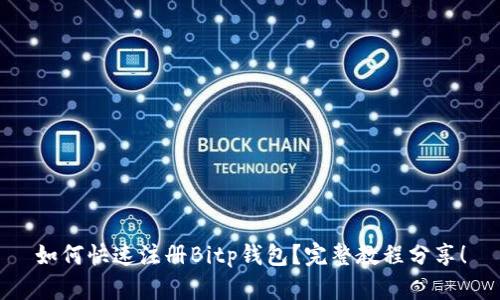 如何快速注册Bitp钱包？完整教程分享！