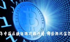 2023年中国区块链游戏排行榜：哪些游戏值得一试