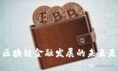  中国区块链金融发展的未来是什么？