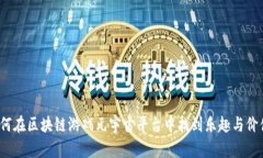 如何在区块链游戏元宇宙平台中找到乐趣与价值