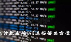 遇到B特派钱包付款未确认？这些解决方案你一定