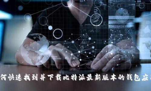 如何快速找到并下载比特派最新版本的钱包应用？