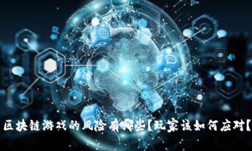 区块链游戏的风险有哪些？玩家该如何应对？
