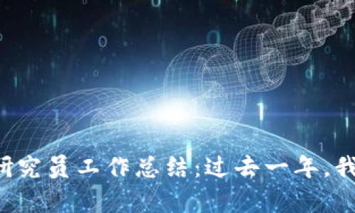 区块链金融研究员工作总结：过去一年，我学到了什么？