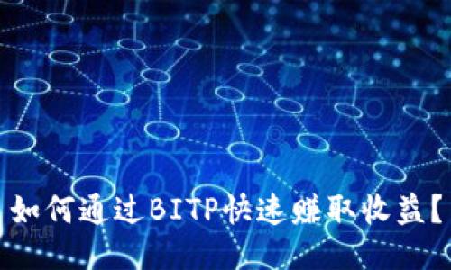 如何通过BITP快速赚取收益？