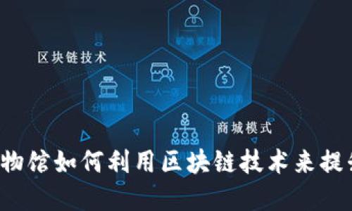 中国金融博物馆如何利用区块链技术来提升参观体验？
