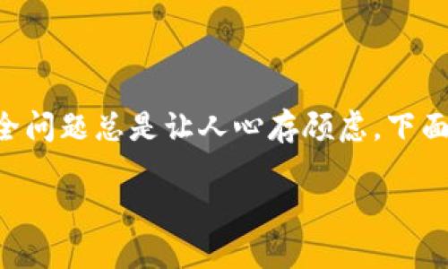 比特派被偷这个话题引起了很多人的关注和讨论，因为与加密货币相关的安全问题总是让人心存顾虑。下面我将为大家展开详细的介绍，帮助你更好地理解比特派的安全性及应对方式。

比特派被偷，如何才能安全地保护我的加密资产？