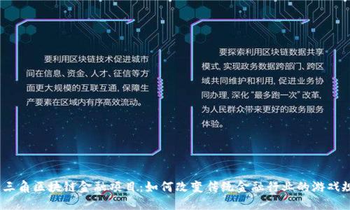 : 长三角区块链金融项目：如何改变传统金融行业的游戏规则？