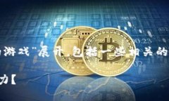 请注意：以下内容将围绕“拯救区块链的游戏”
