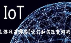 : 区块链独立游戏有哪些？它们如何改变游戏行业