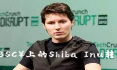 如何将B特派（BSC）上的Shiba Inu转移到以太坊链？