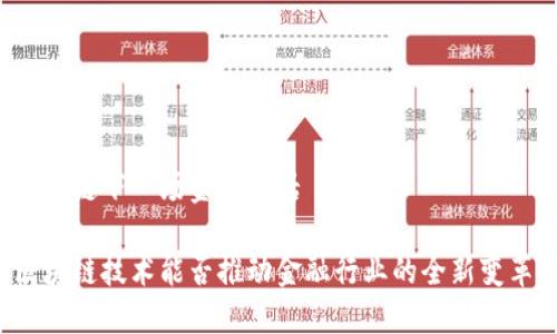 区块链下一场金融白话

区块链技术能否推动金融行业的全新变革？