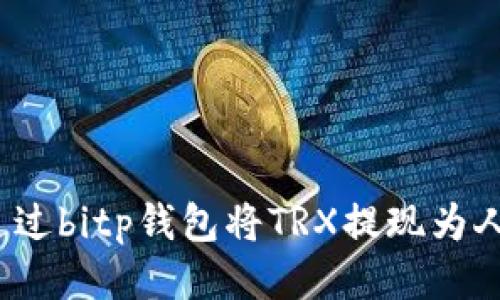 如何通过bitp钱包将TRX提现为人民币？